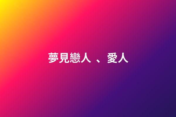 夢見戀人、愛人